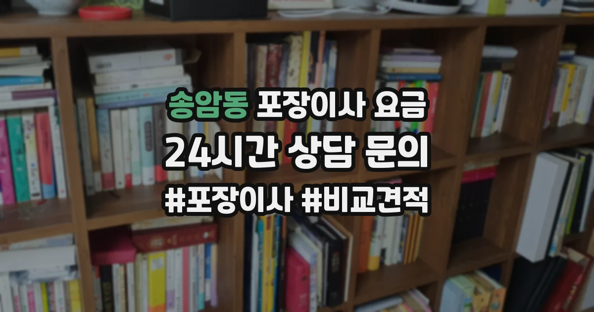 송암동 포장이사 요금