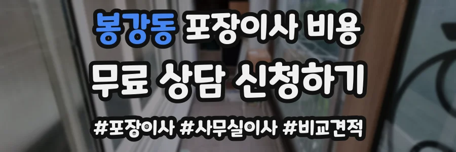 봉강동 포장이사 비용
