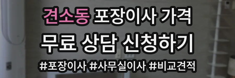 견소동 포장이사 가격