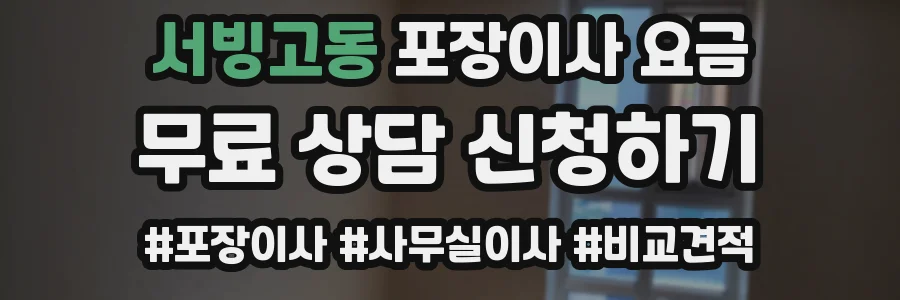서빙고동 포장이사 요금