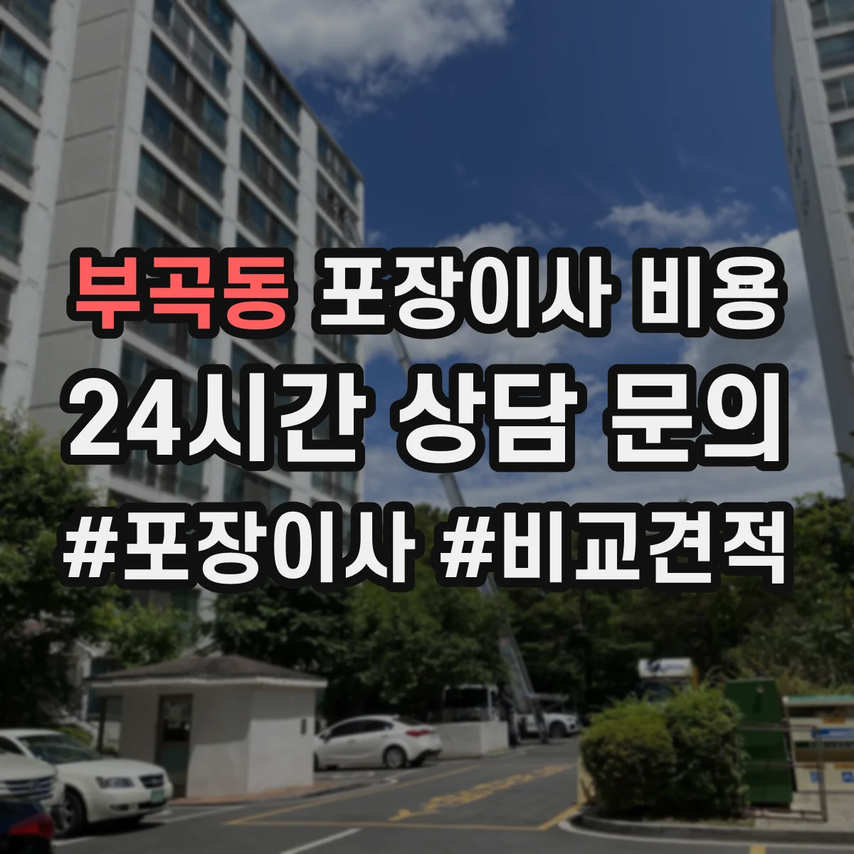 부곡동 포장이사 비용
