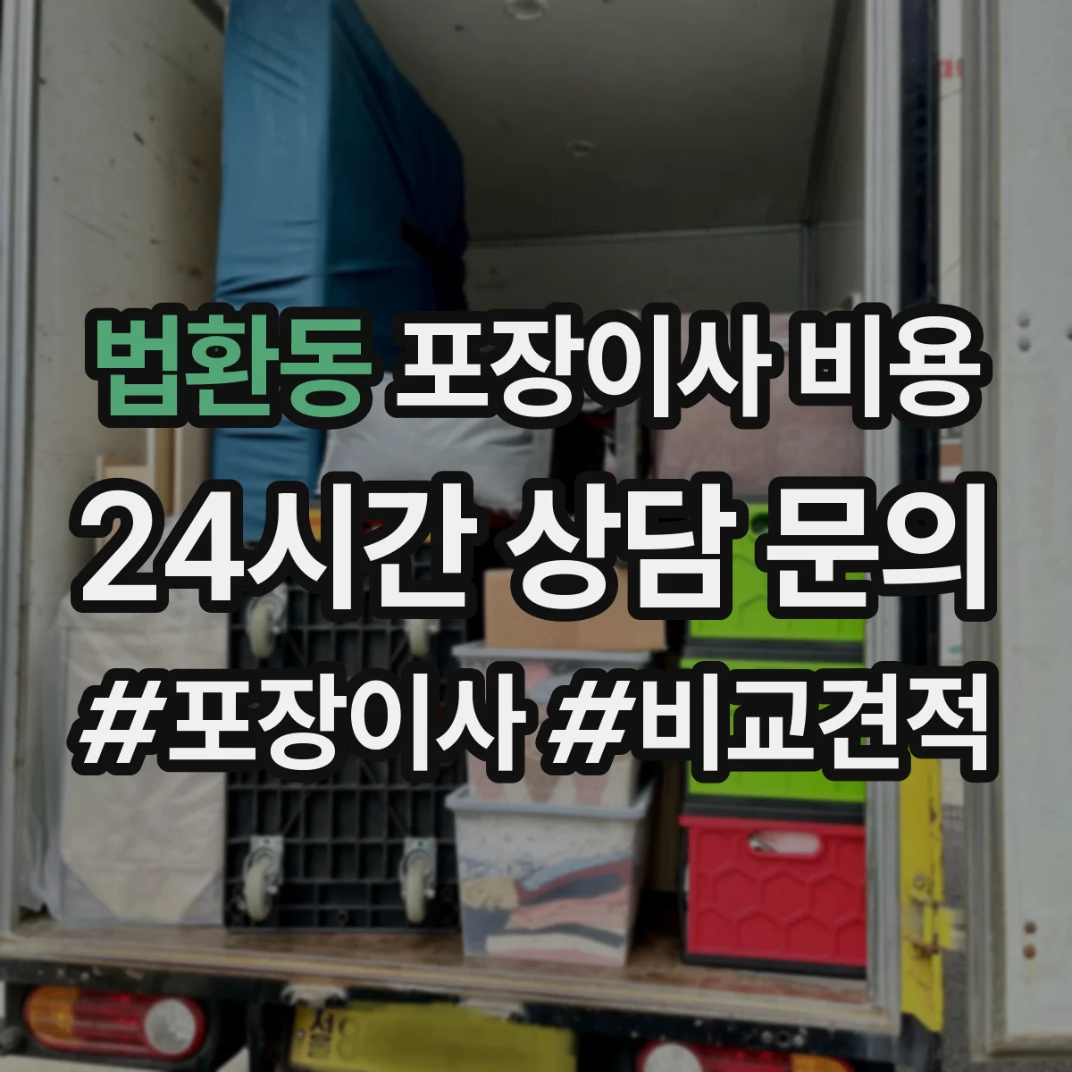 법환동 포장이사 비용