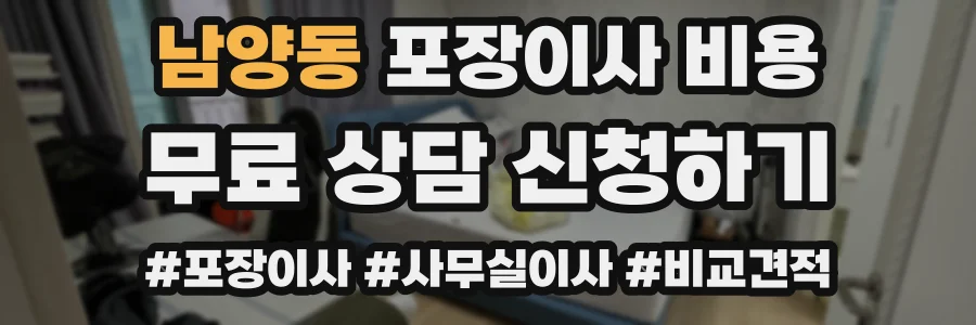 남양동 포장이사 비용
