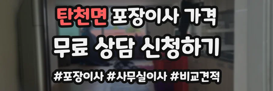 탄천면 포장이사 가격