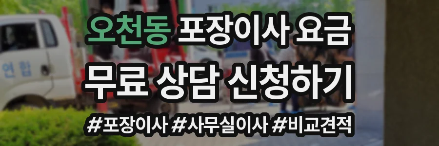 오천동 포장이사 요금