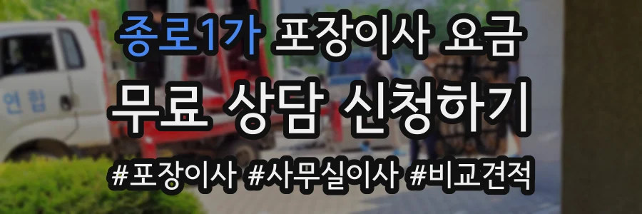 종로1가 포장이사 요금