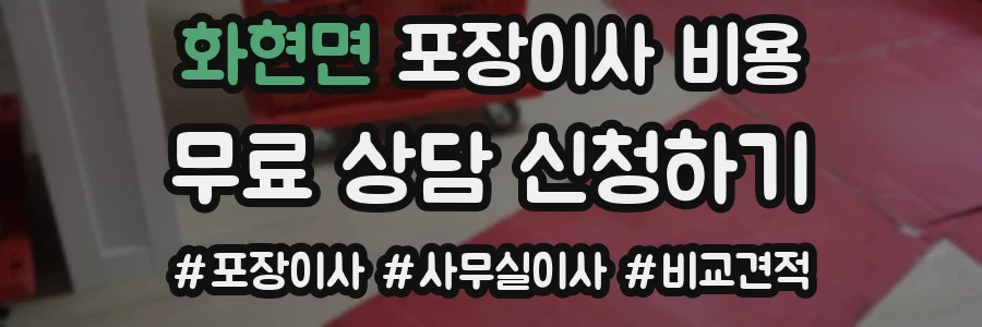 화현면 포장이사 비용