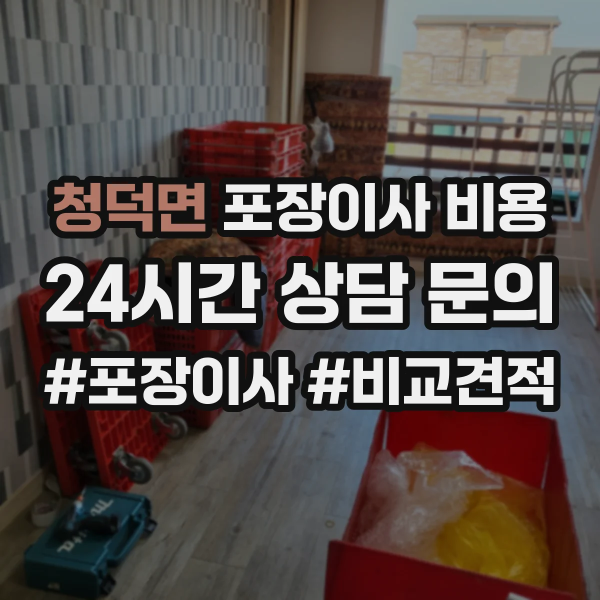 청덕면 포장이사 비용