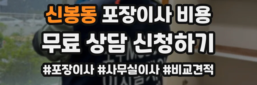 신봉동 포장이사 비용
