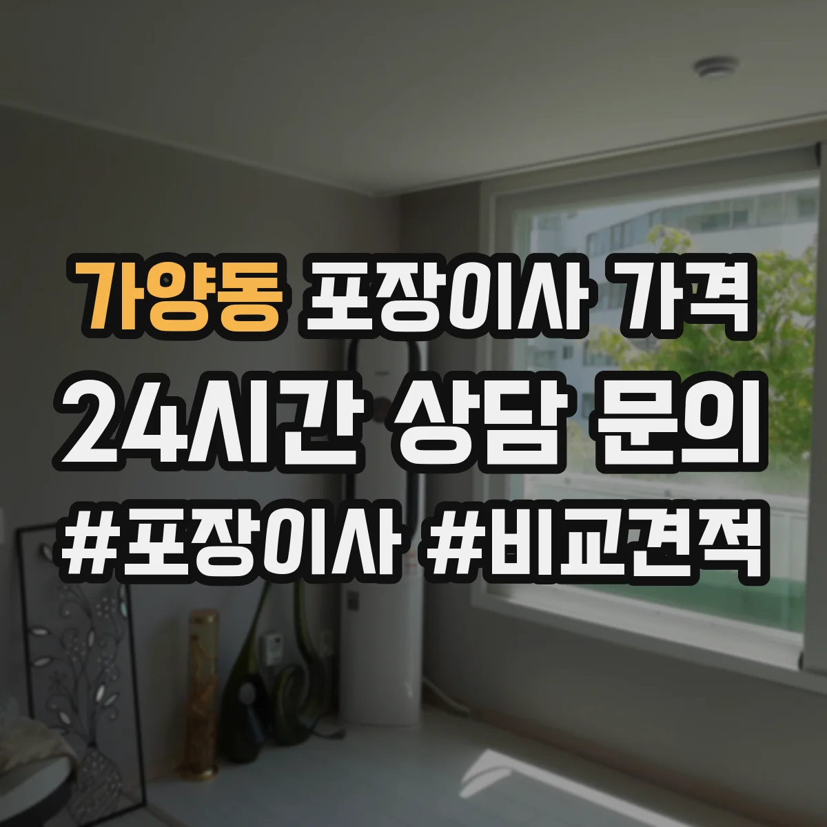 가양동 포장이사 가격