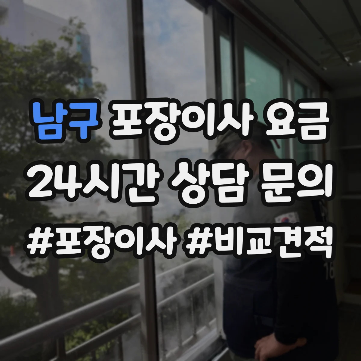 남구 포장이사 요금 평수 대신 방 개수로 보는 산정 기준
