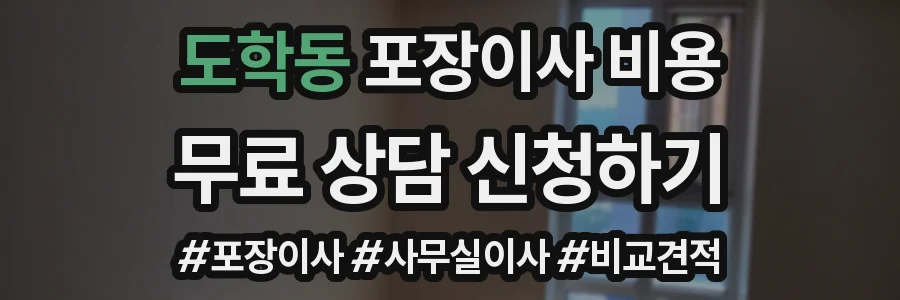 도학동 포장이사 비용