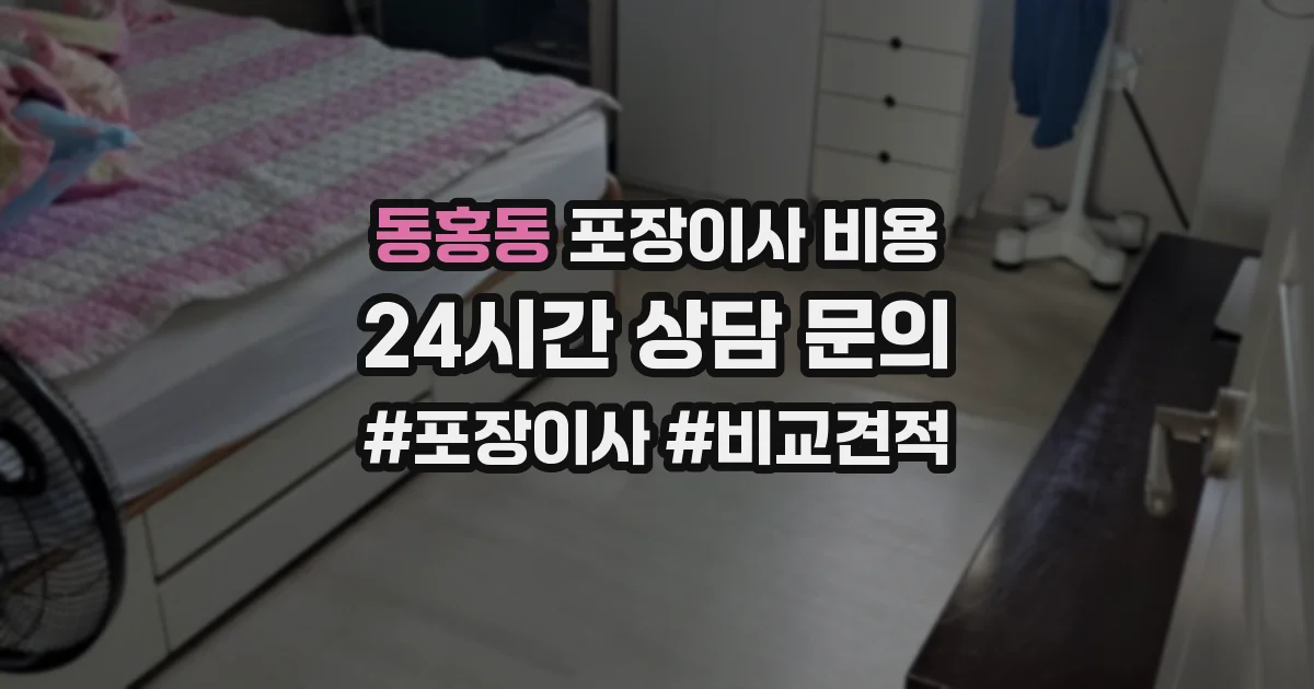 동홍동 포장이사 비용