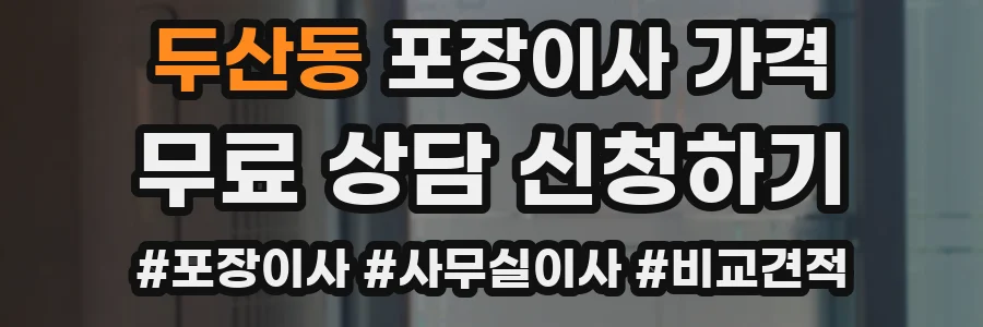 두산동 포장이사 가격