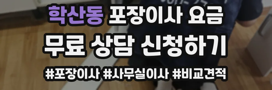 학산동 포장이사 요금