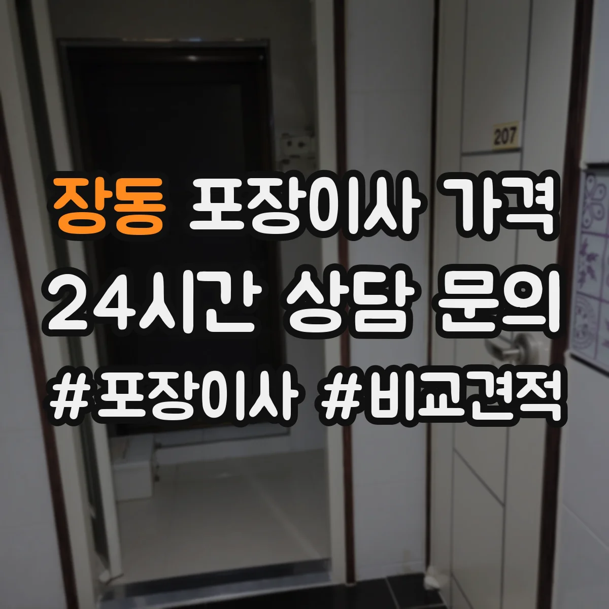 장동 포장이사 가격