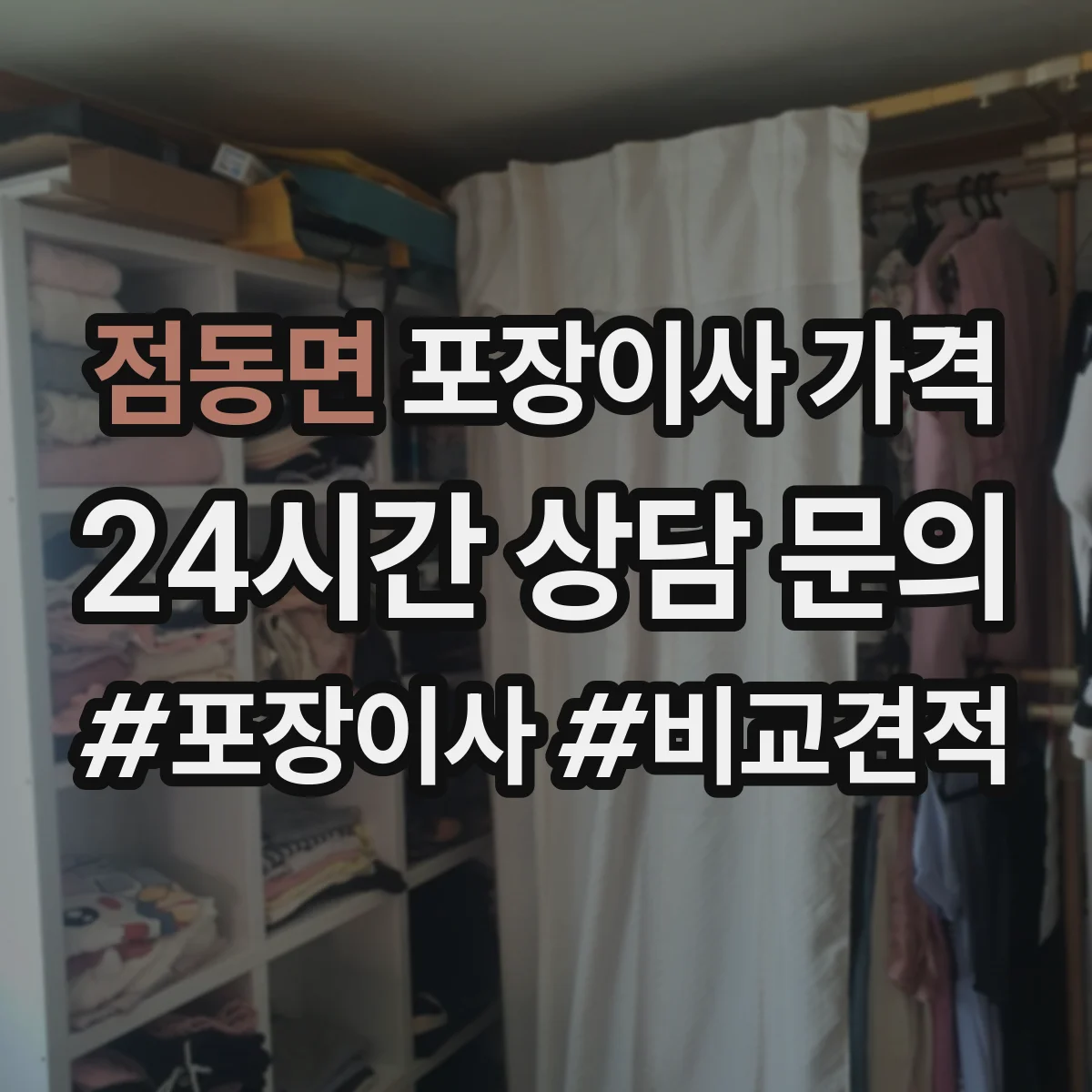점동면 포장이사 가격
