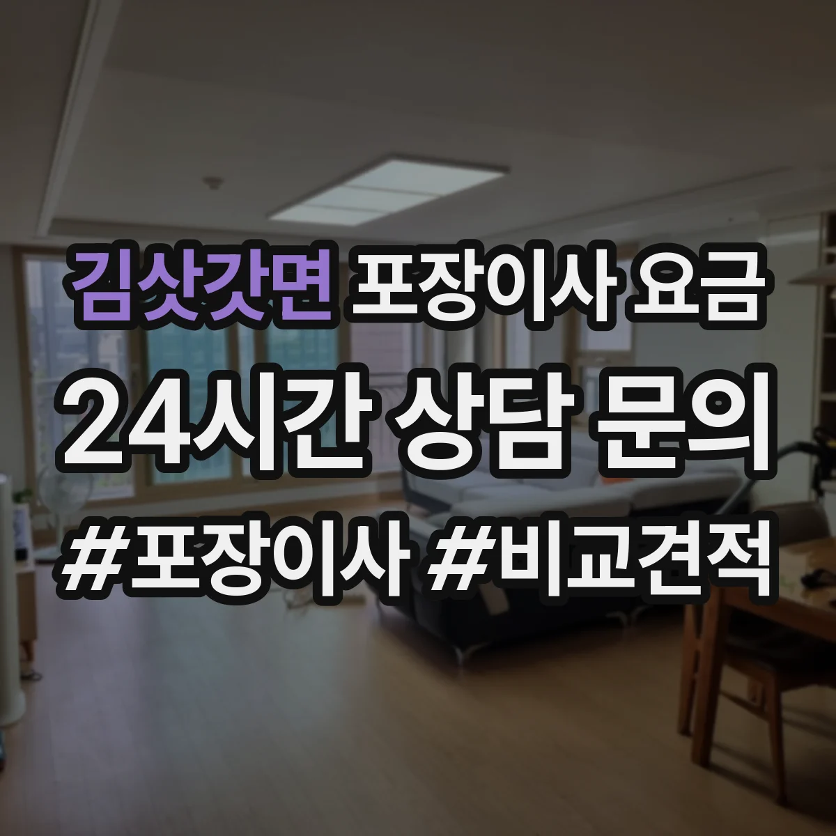 김삿갓면 포장이사 요금
