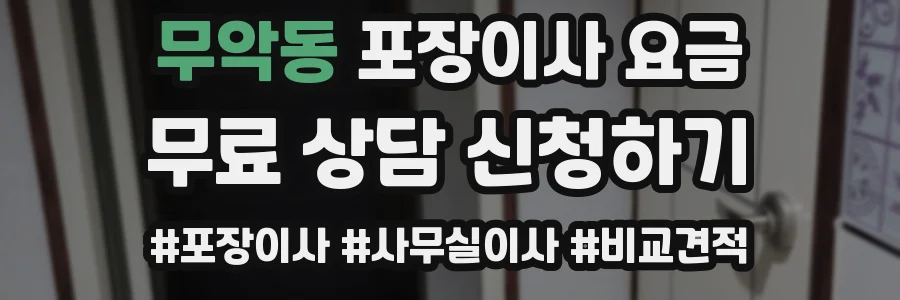 무악동 포장이사 요금