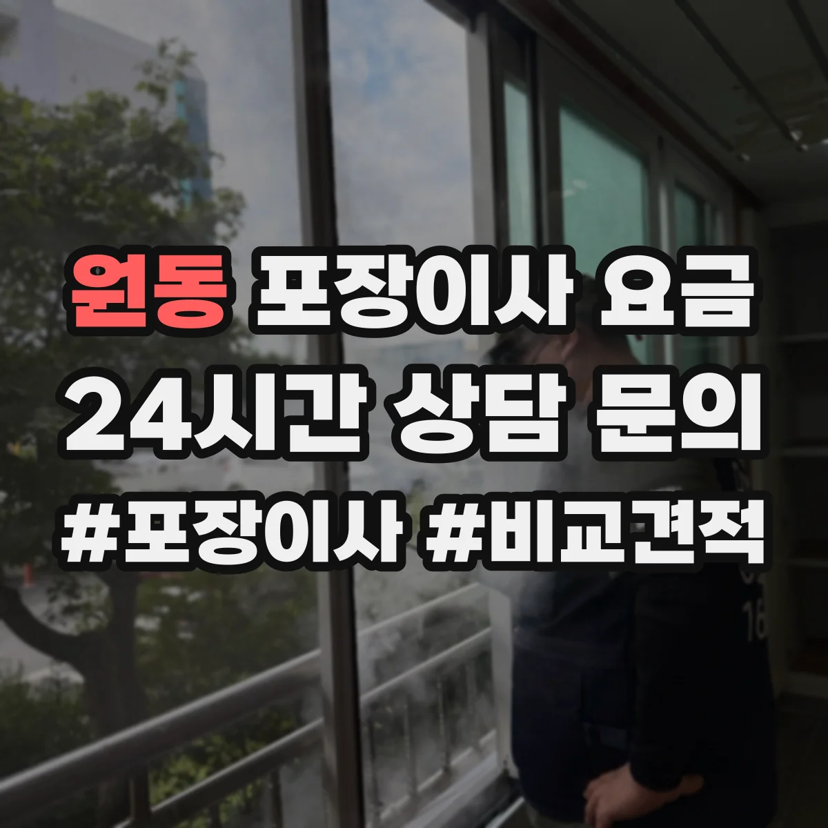 원동 포장이사 요금