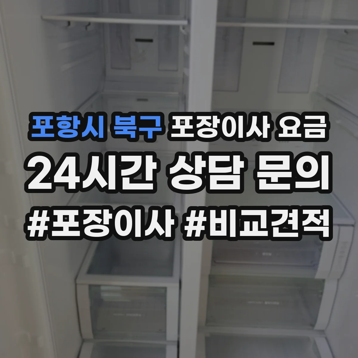 포항시 북구 포장이사 요금