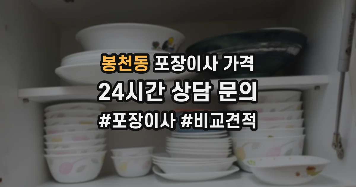 봉천동 포장이사 가격