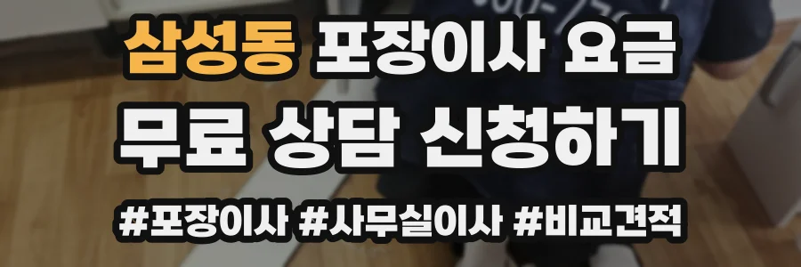 삼성동 포장이사 요금