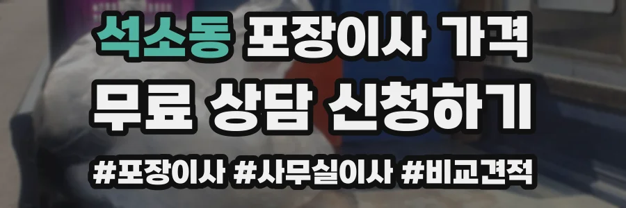 석소동 포장이사 가격