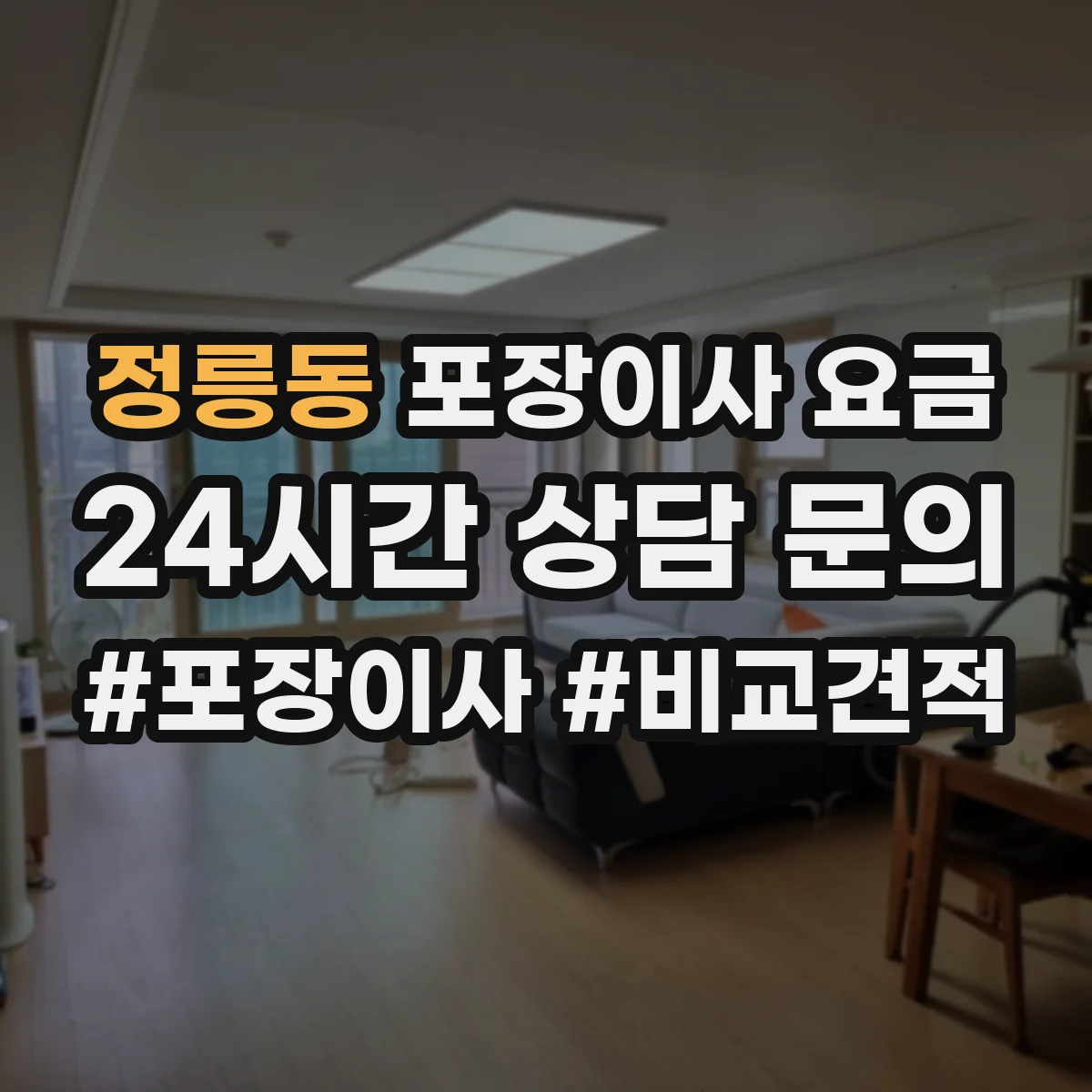 정릉동 포장이사 요금