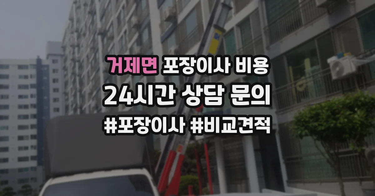 거제면 포장이사 비용