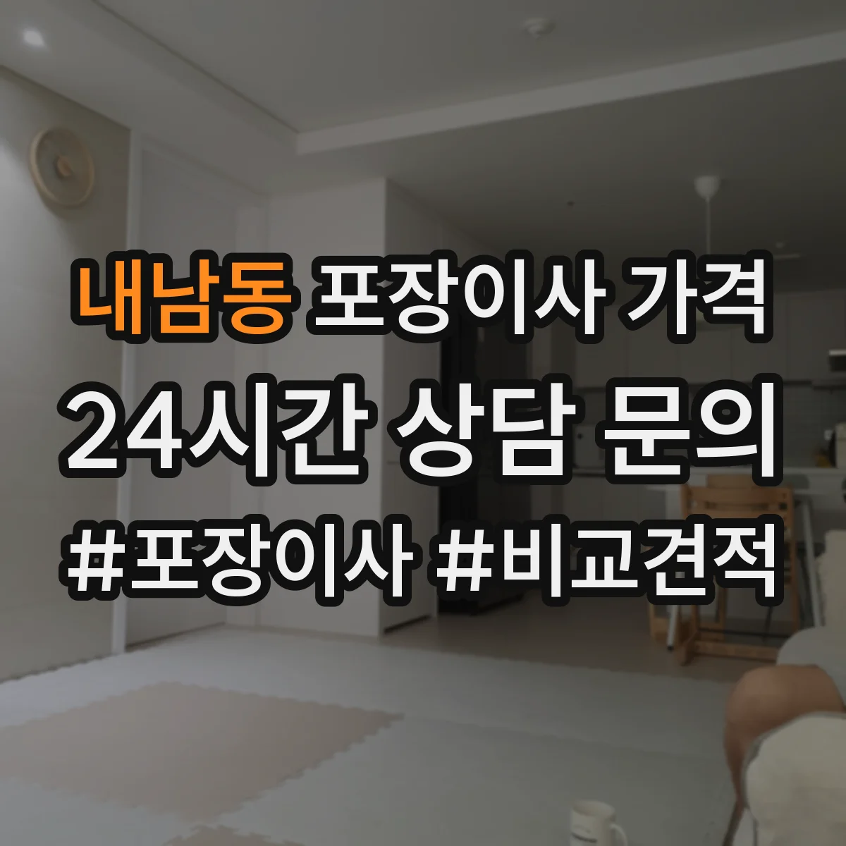 내남동 포장이사 가격