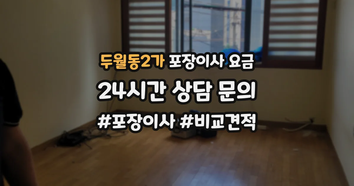 두월동2가 포장이사 요금