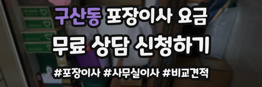 구산동 포장이사 요금