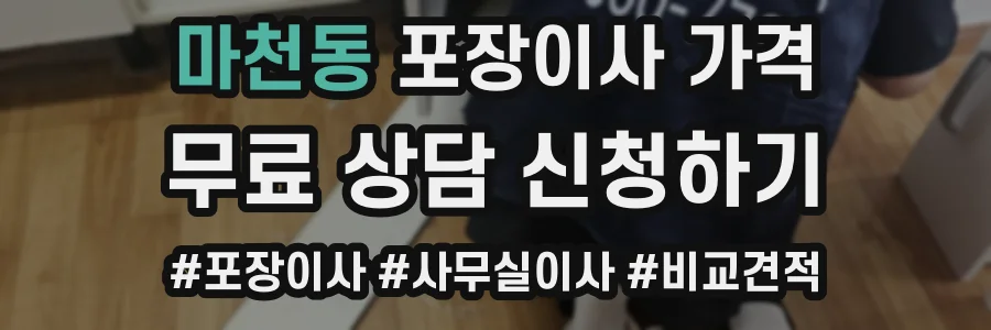 마천동 포장이사 가격