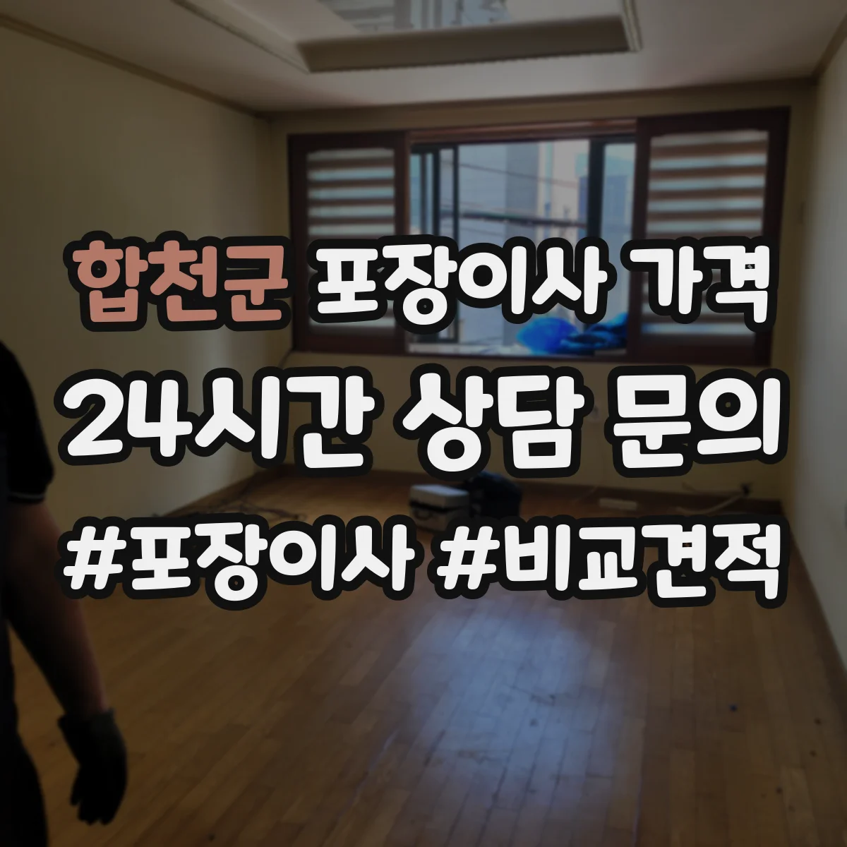 합천군 포장이사 가격 냉장고 결빙·세탁기 호스 분리 포장 비용 차이