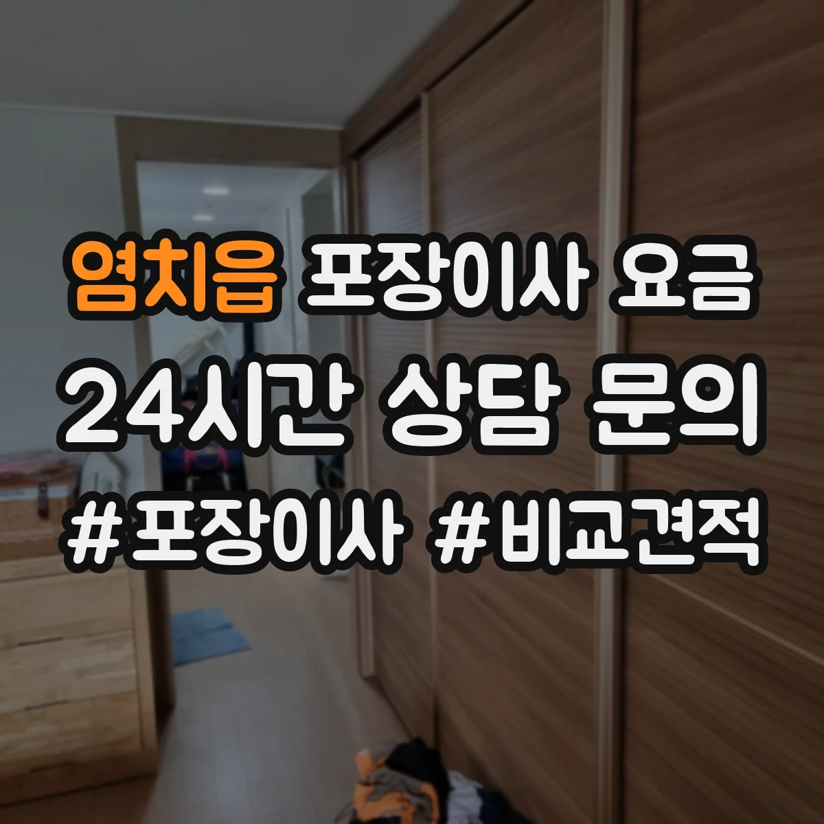 염치읍 포장이사 요금