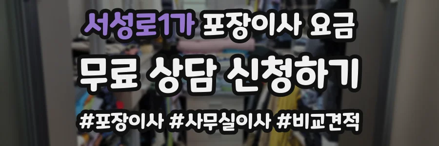 서성로1가 포장이사 요금