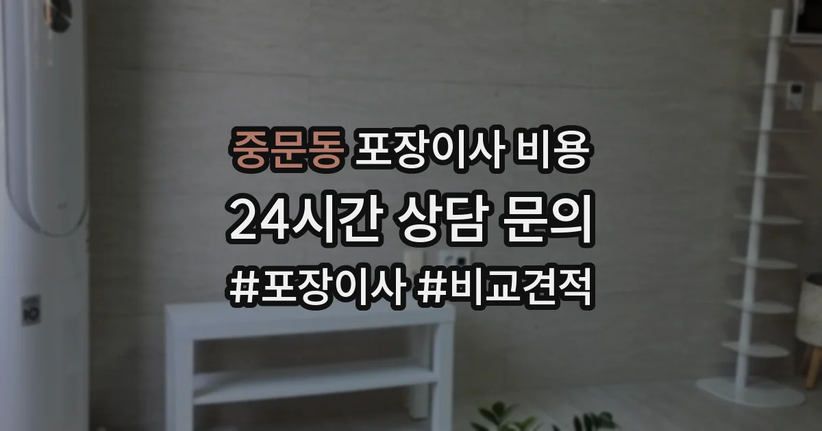 중문동 포장이사 비용