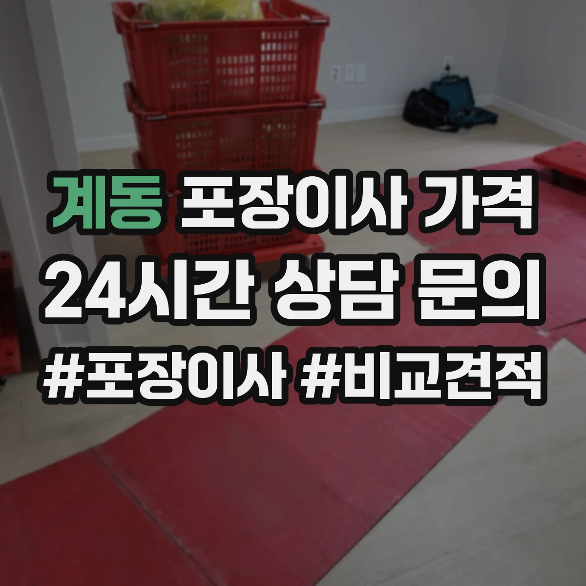계동 포장이사 가격