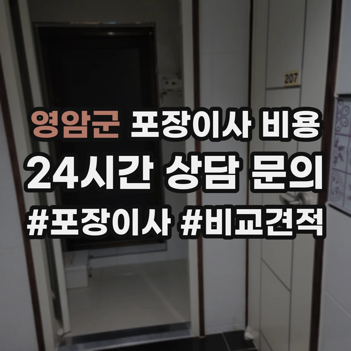 영암군 포장이사 비용