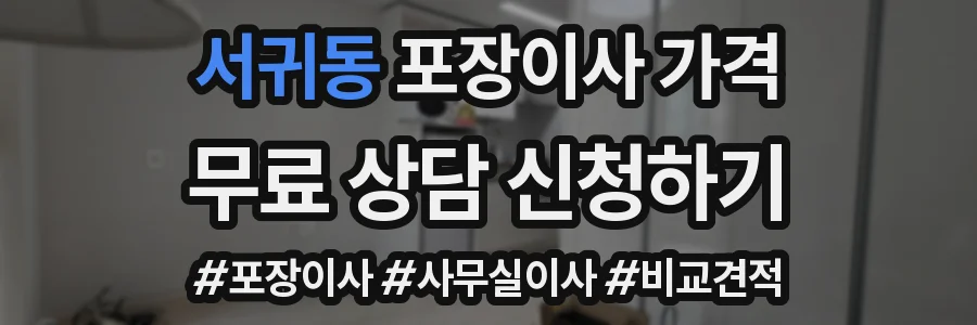 서귀동 포장이사 가격