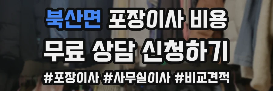 북산면 포장이사 비용