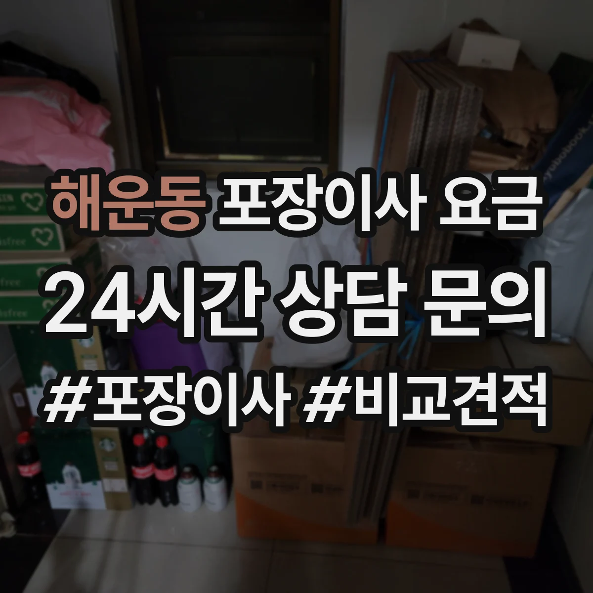 해운동 포장이사 요금