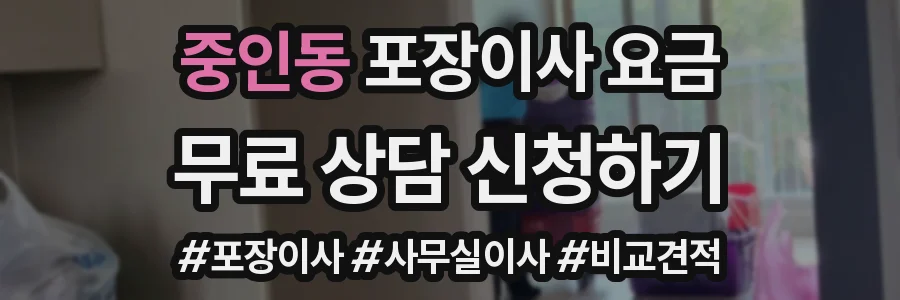 중인동 포장이사 요금