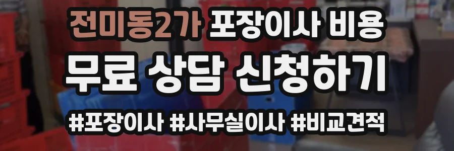 전미동2가 포장이사 비용