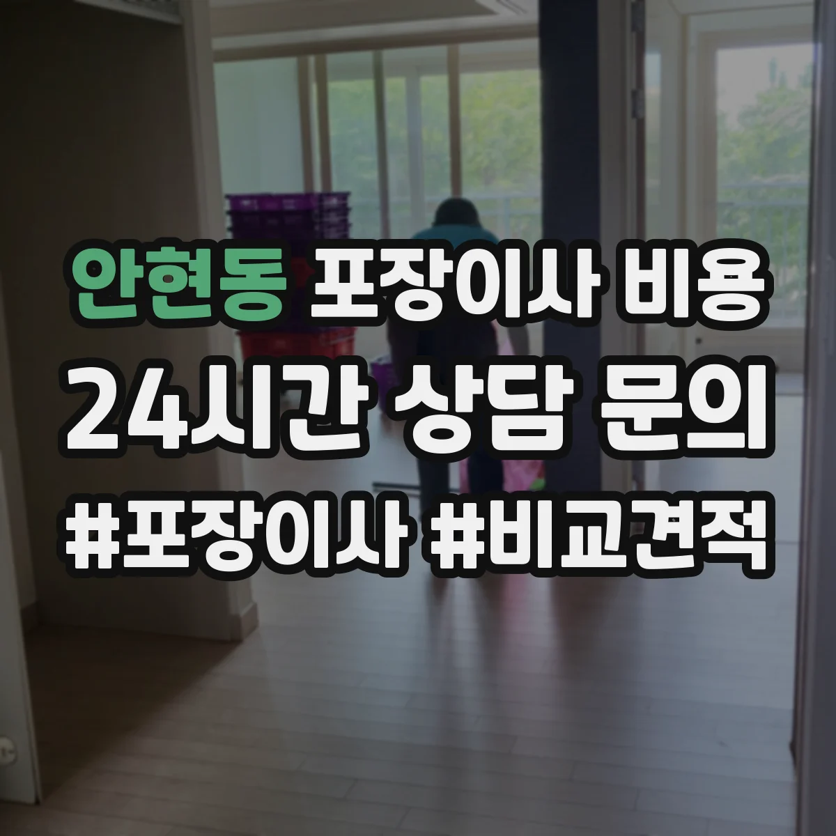 안현동 포장이사 비용