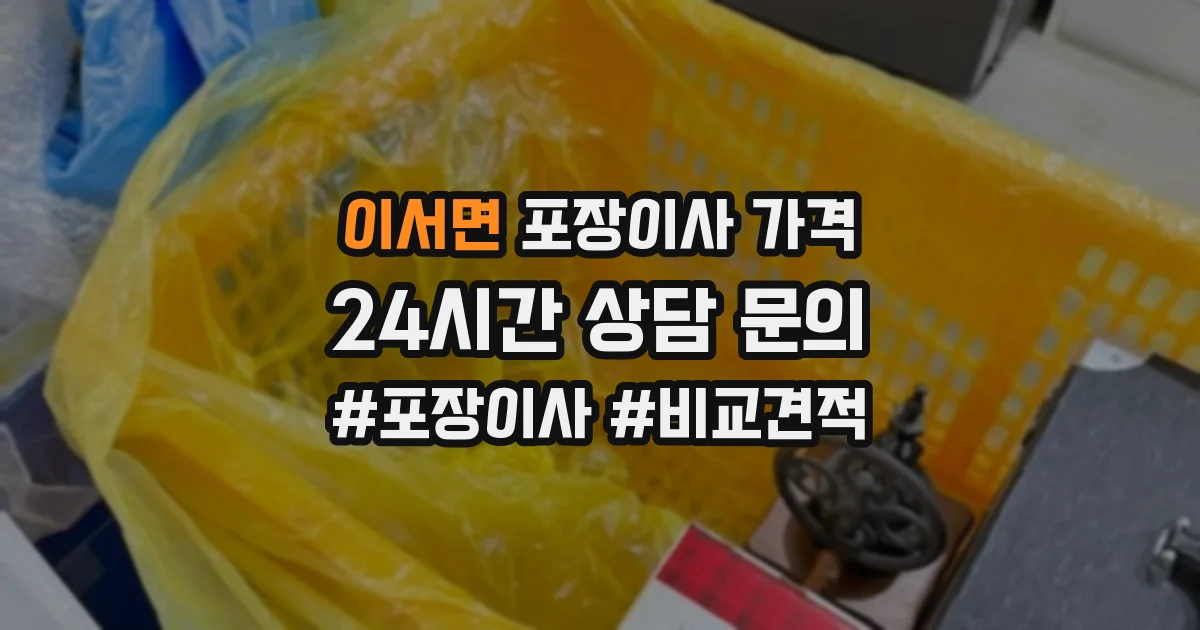 이서면 포장이사 가격