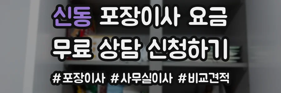 신동 포장이사 요금