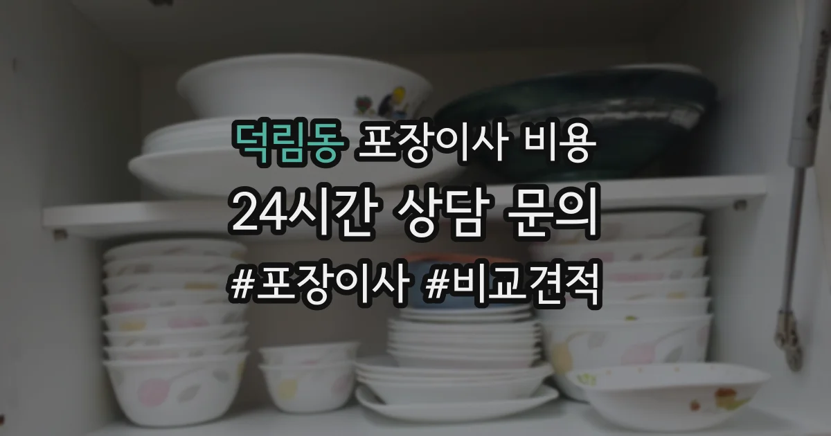 덕림동 포장이사 비용