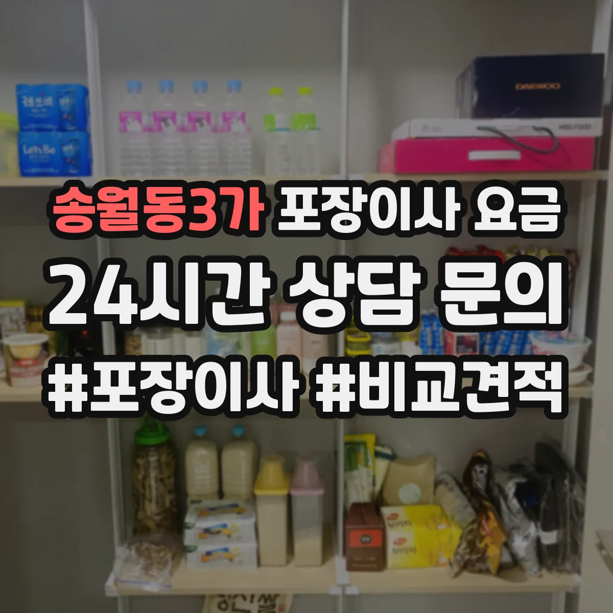 송월동3가 포장이사 요금